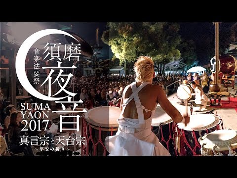 【須磨夜音2017 Official Movie ～真言宗と天台宗 平安の祈り～】：大本山 須磨寺