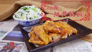 上海排骨菜飯Fried Pork Chops with Vegetable Rice【老娘的 ... 