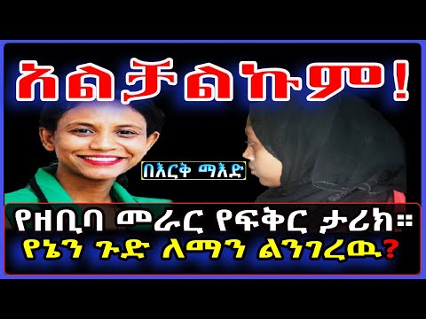 Ethiopia በእርቅ ማእድ አልቻኩም የዘቢባ መራር የፍቅር ታሪክ የኔን ጉድ ለማን ልንገረዉ SamiStudio