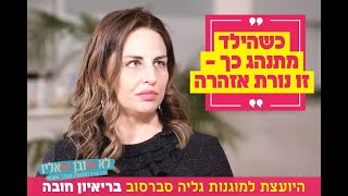 "כשהילד מתנהג כך - זו נורת אזהרה": היועצת למוגנות גליה סברסוב בריאיון חובה