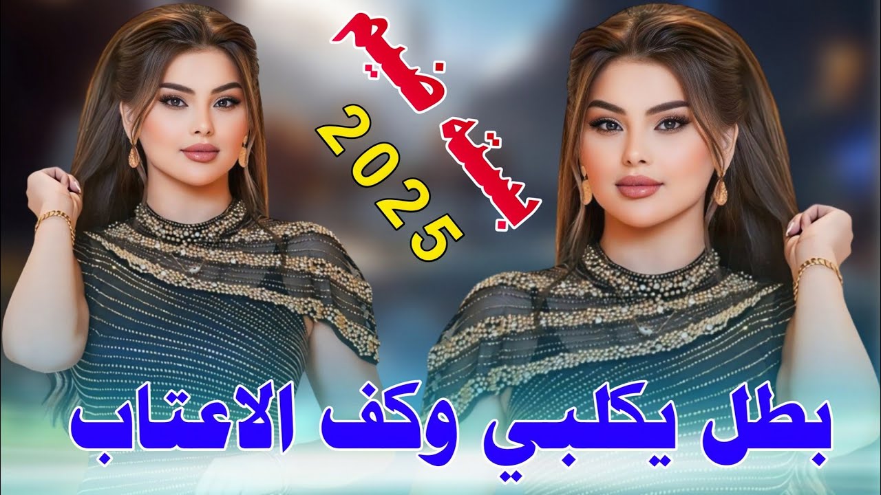 جـديـد بـسـتـه ضـيـم🔥_2025_بـطـل يـكـلـبـي وكـف الاعـتـاب_الفـنان سـجـاد الـمـيـسـانـي