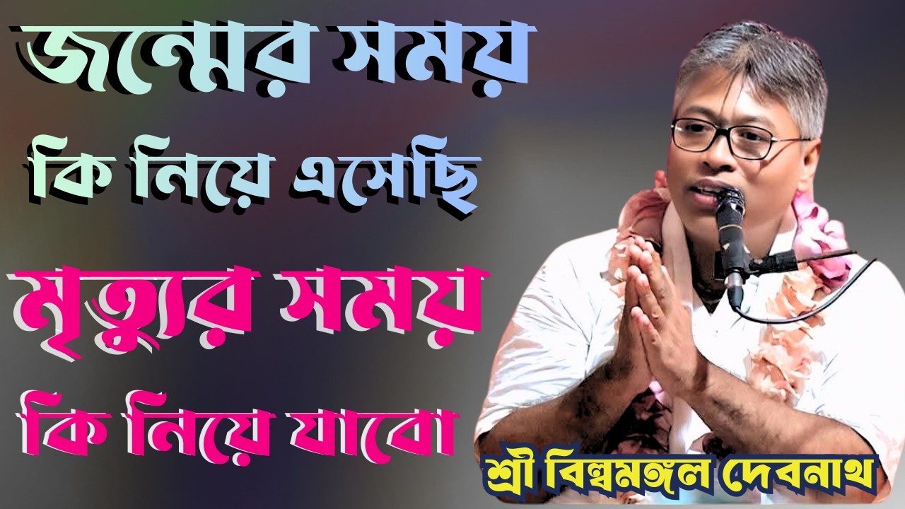 জম্মের সময় কি নিয়ে এসেছি মৃত্যুর সময় কি নিয়ে যাব/শ্রী বিল্বমঙ্গল কৃষ্ণ দাস/netai media live