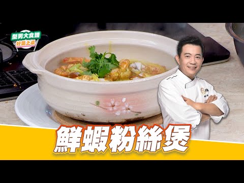 鮮蝦粉絲煲｜好菜上桌 吳秉承｜型男大主廚