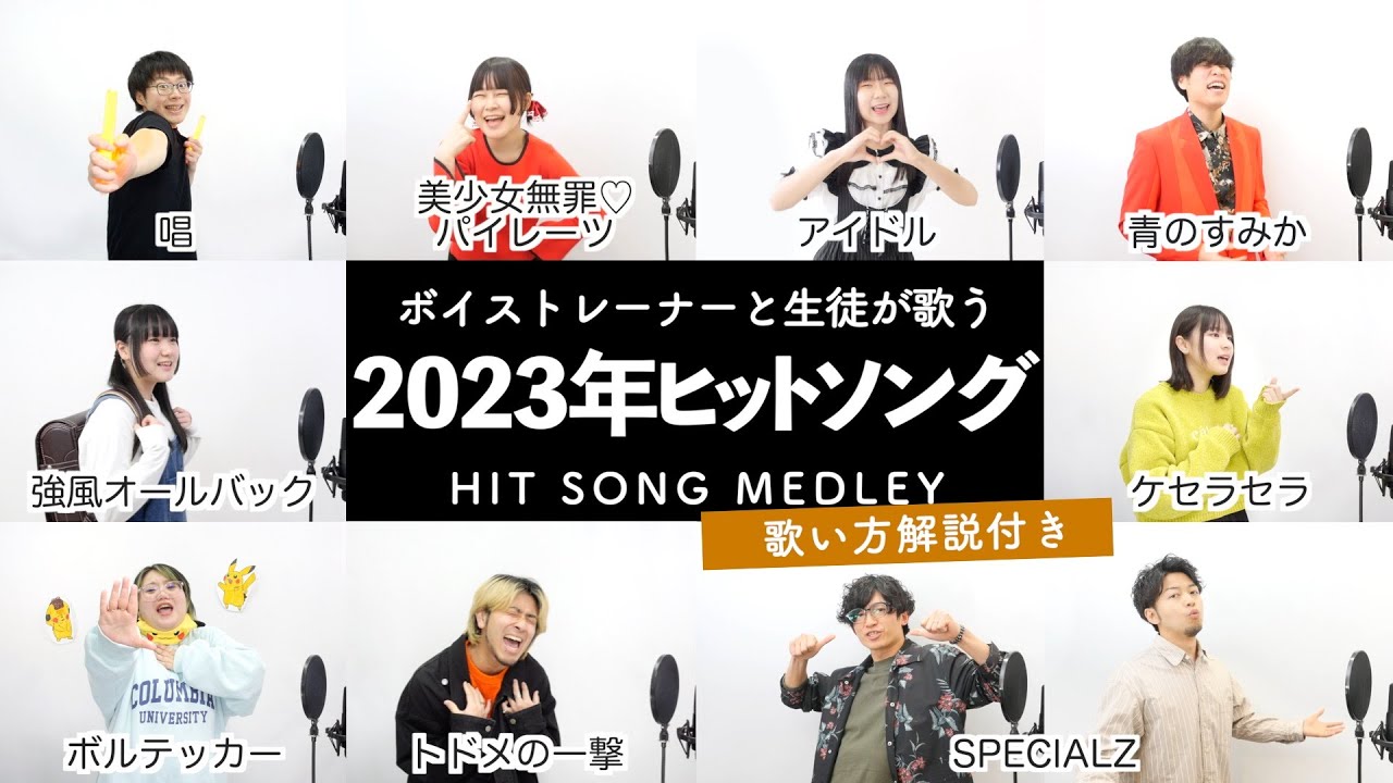 【ボイストレーナーと生徒が歌う】2023年ヒットソングメドレー【歌い方解説付き by シアーミュージック】（ケセラセラ - 唱 - 強風オールバック - SPECIALZ - アイドル等）