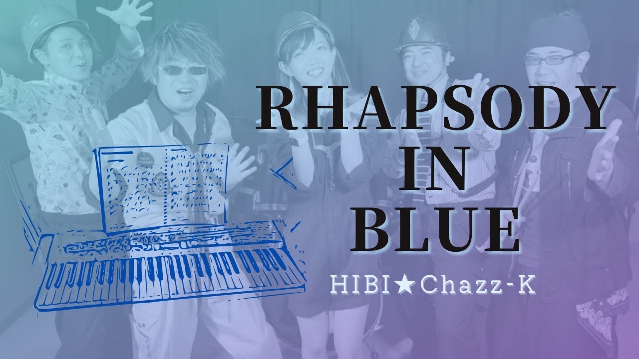 ラプソディ―・イン・ブルー ～ Rhapsody in Blue」HIBI☆Chazz-K - YouTube