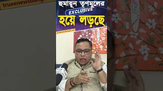 হুমায়ুন তৃণমূলে হয়ে লড়ছে! EXCLUSIVE Analysis | Suddhasil Ghosh on Bengal Politics #shorts