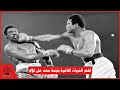 أشهر الضربات القاضية بقبضة محمد علي كلاي