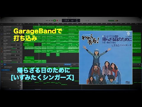 帰らざる日のために [いずみたくシンガーズ] GarageBand打ち込み