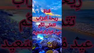 قناة ريحة التراب تتمنى لكم عيد مبارك سعيد