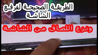 الطريقة الصحيحة لرفع الشاشة ونزع اللصاق من الشاشة