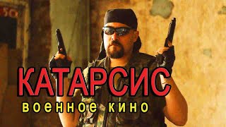 ЛУЧШЕЕ И НЕОБЫЧНОЕ ПРО ВОЙНУ. "Катарсис"