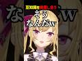 豆知識を披露し合う鷹宮リオン達【にじさんじ切り抜き】#shorts