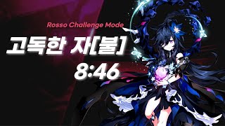 [Elsword KR/엘소드] 니샤 라비린스 로쏘 도전모드 고독한 자[불] 8:46/ Nisha Labyri…