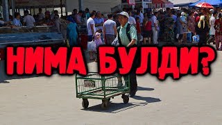 ТЕЗКОР НАМАНГАН БОЗОРИ ЁНИДА НИМА БУЛДИ?