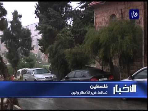 هطول أمطار مصحوبة بالبرد في مناطق متفرقة بالضفة الغربية