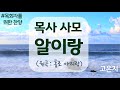 목사 사모 알이랑 원곡 홀로 아리랑 고은지 주님의 부름받아 외로운 목회길 오늘도 거센바람 불어오겠지 목사 사모 알이랑 원곡 홀로 아리랑 고은지 주님의 부름받아 외로운 목회길 오늘도 거센바람 불어오겠지