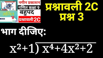 नगीन प्रकाशन कक्षा 9 प्रश्नावली 2C प्रश्न 3 बहुपद | Madhur Gupta Solutions by JP Sir | Ex 2C Q 3