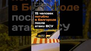 15 человек пoгuблu в Белгороде после aтaкu ВСУ #белгород #атака #всу #многоэтажка #новости