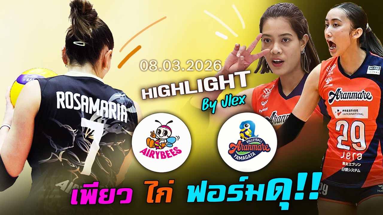 สุดมันส์ !! เชียร์ เพียว ไก่ Aranmare vs. Denso วอลเลย์บอล SV LEAGUE