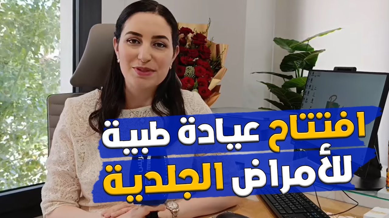 بمواصفات نموذجية...افتتاح عيادة طبية للأمراض الجلدية والتناسلية وطب التجميل بتطوان