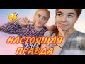 НАСТОЯЩАЯ правда О нас!