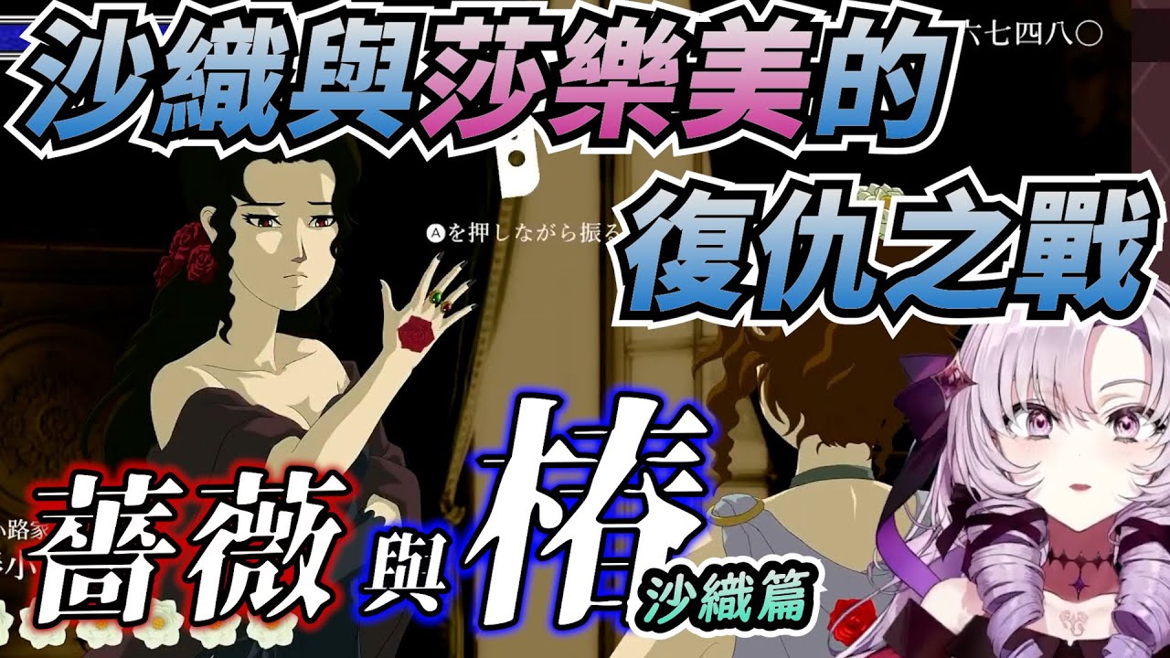 【彩虹社中文翻譯】沙織大小姐與莎樂美大小姐的復仇之戰，莎樂美的薔薇與椿(2) - 沙織篇【壱百満天原サロメ】
