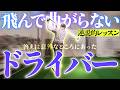 飛ばない・曲がる原因は“インパクトのブレーキ”だった!ヘッドが走るドライバースイングを覚えよう