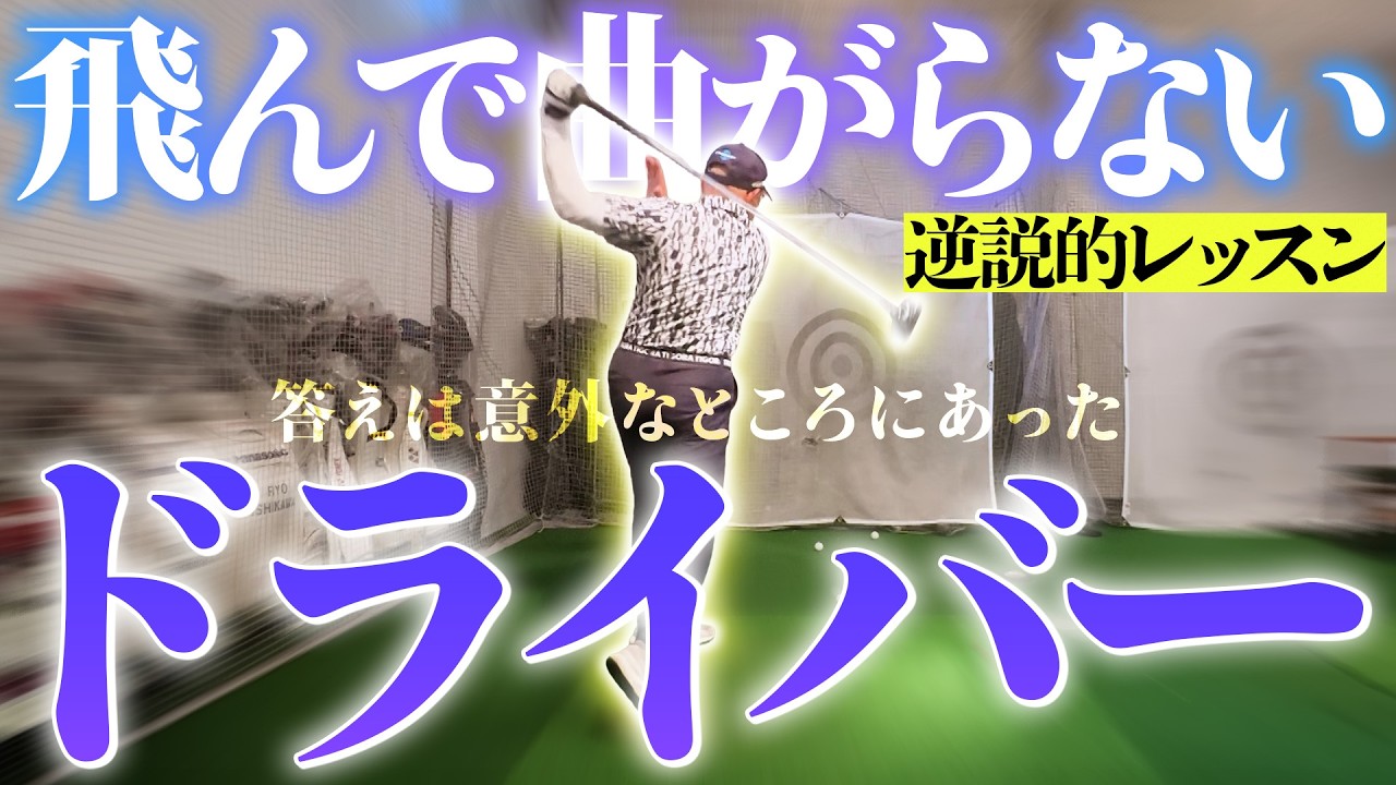 飛ばない・曲がる原因は“インパクトのブレーキ”だった！ヘッドが走るドライバースイングを覚えよう