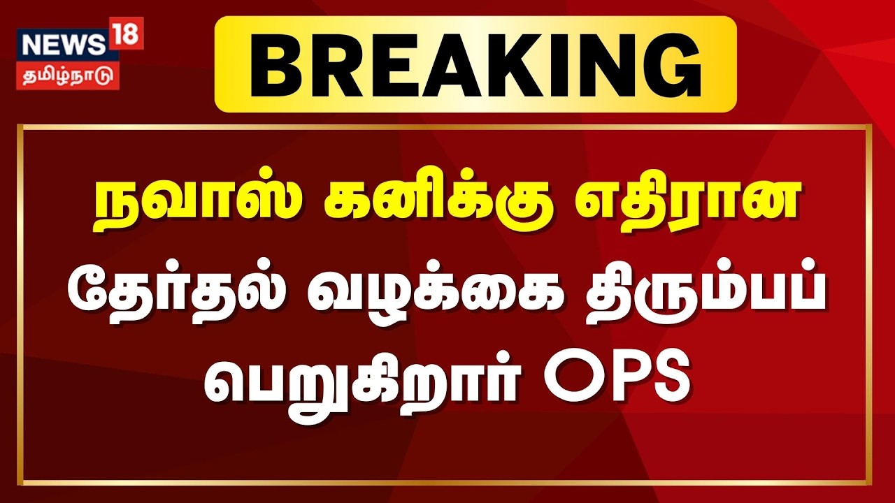 O Panneerselvam | ராமநாதபுரம் எம்.பி. நவாஸ் கனிக்கு எதிரான தேர்தல் வழக்கை திரும்பப் பெறுகிறார் OPS