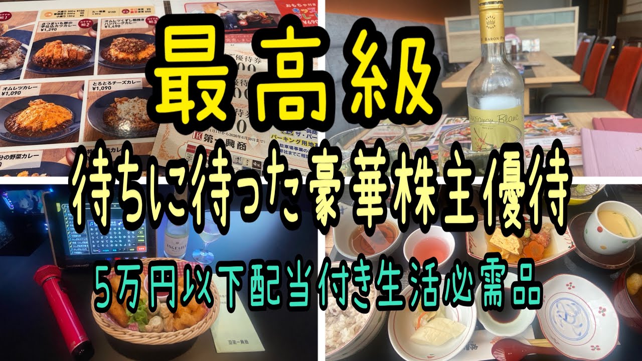 【株主優待】最高級待ちに待った豪華優待と5万円以下配当付き安価優待