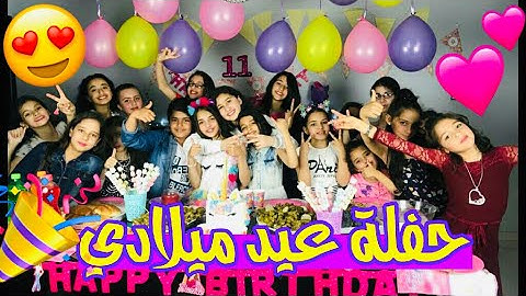 حفلة عيد ميلاد ميرا🥳أحلا حفله🥳