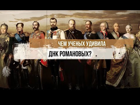 Чем ученых удивила ДНК Романовых?