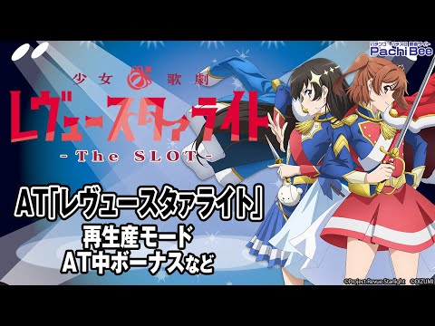 L少女☆歌劇 レヴュースタァライト -The SLOT-】AT｢レヴュースタァ