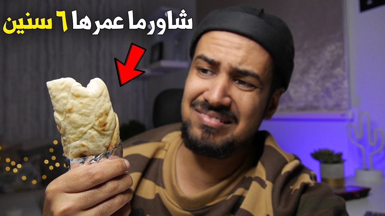 شاورما من عام 2014 🌯 !؟