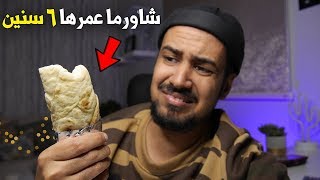 شاورما من عام 2014 🌯 !؟