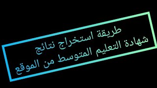 طريقة استخراج نتائج شهادة التعليم المتوسط من الموقع بيام باسهل طريقة