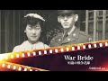 「War Bride 91歳の戦争花嫁」予告編