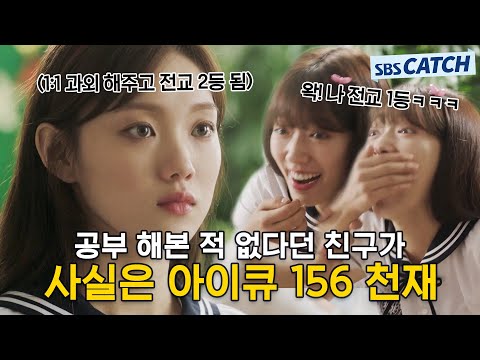 공부 알려달라는 <strong>박신혜에게</strong> 1:1 과외 해주고 과외쌤이 핵심만 정리해놓은 족보까지 보여줬는데 제대로 뒷통수 맞은 이성경;;; #모았캐치 #닥터스 #SBSCatch