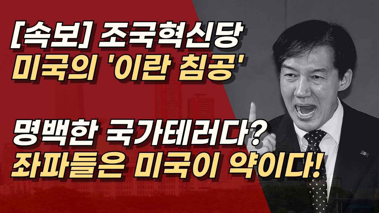 [속보] 폭격은 이란이 맞았는데, 전세계 좌파들 짖어대는 중, 동맹인 미국은 승리했다!ㅣ서정욱TV