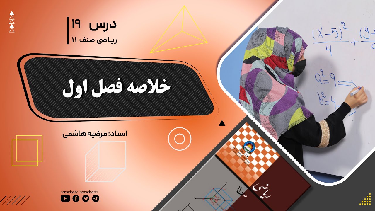 ریاضی صنف یازدهم- جلسه نوزدهم– موضوع: خلاصه فصل اول -6-6-1402