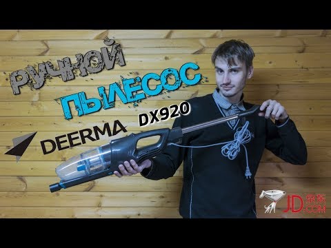 Ручной пылесос Deerma DX920. Первое приобретение на площадке JD Ручной пылесос Deerma DX920. Первое приобретение на площадке JD