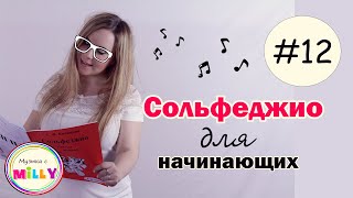 Сольфеджио для начинающих. Урок 12. Рабочая тетрадь Калинина 1 класс /Музыка с Милли