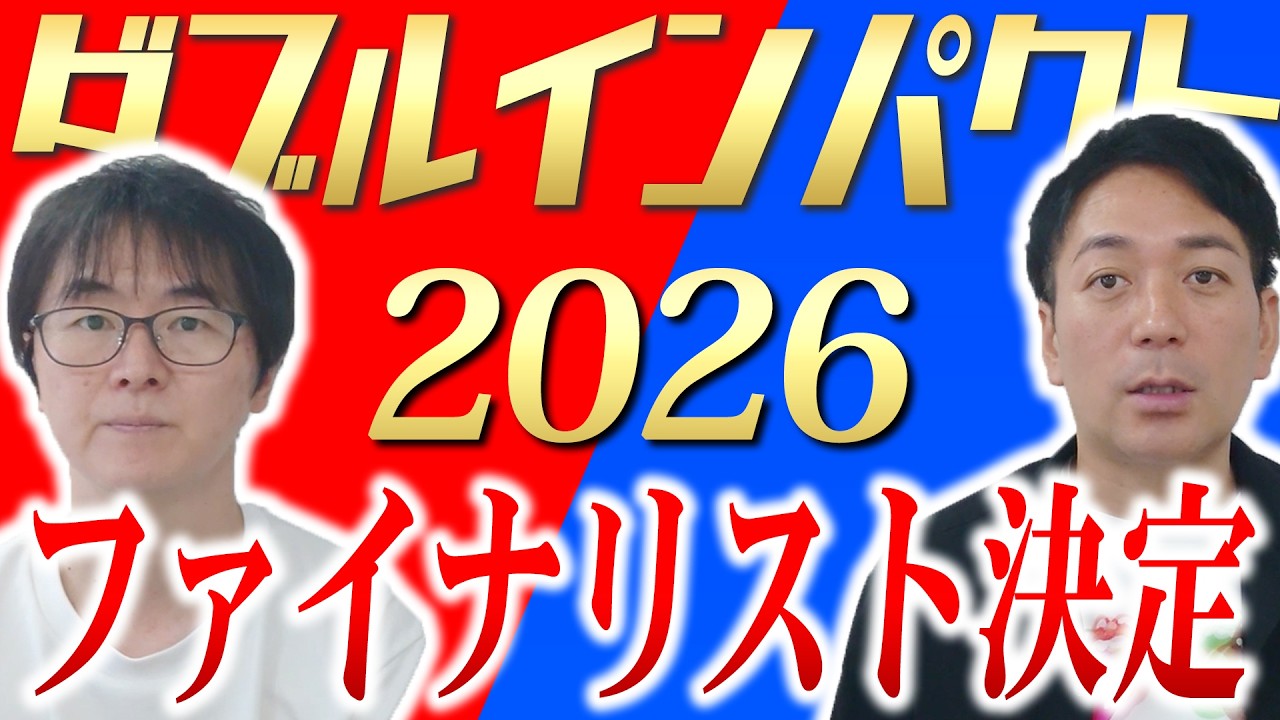 ダブルインパクト2026ファイナリスト決定！新ルール導入で決勝はどう変わる？
