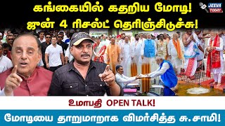 கங்கையில் கதறிய மோடி! ஜுன் 4 ரிசல்ட் தெரிஞ்சிடுச்சு!  umapathy Jeeva Today |