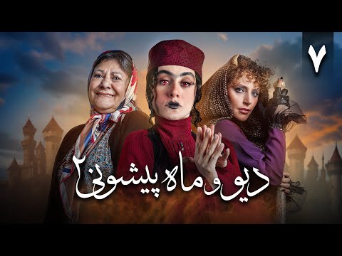 سریال دیو و ماه پیشونی فصل 2 قسمت 7