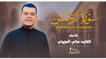 سورة الرحمن كاملة تلاوة هادئة جدا تريح القلب والعقل 😴💙 القارئ هاني العزوني ❤️🌸