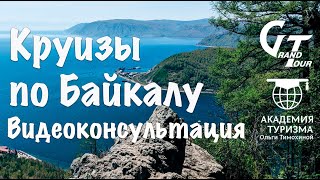 Круизы по Байкалу. Видеоконсультация. Часть 1. Остановки во всех круизах.