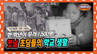 [라떼말이야] 60년 대 초딩들의 학교생활!😎 | 한 학년에만 1,500명! #라떼말이야 #MSG (MBC 140928 방송)