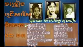 Khmer old songs collection,Ros serey sothea-Huy Meas-So Savoeun Non-stop music