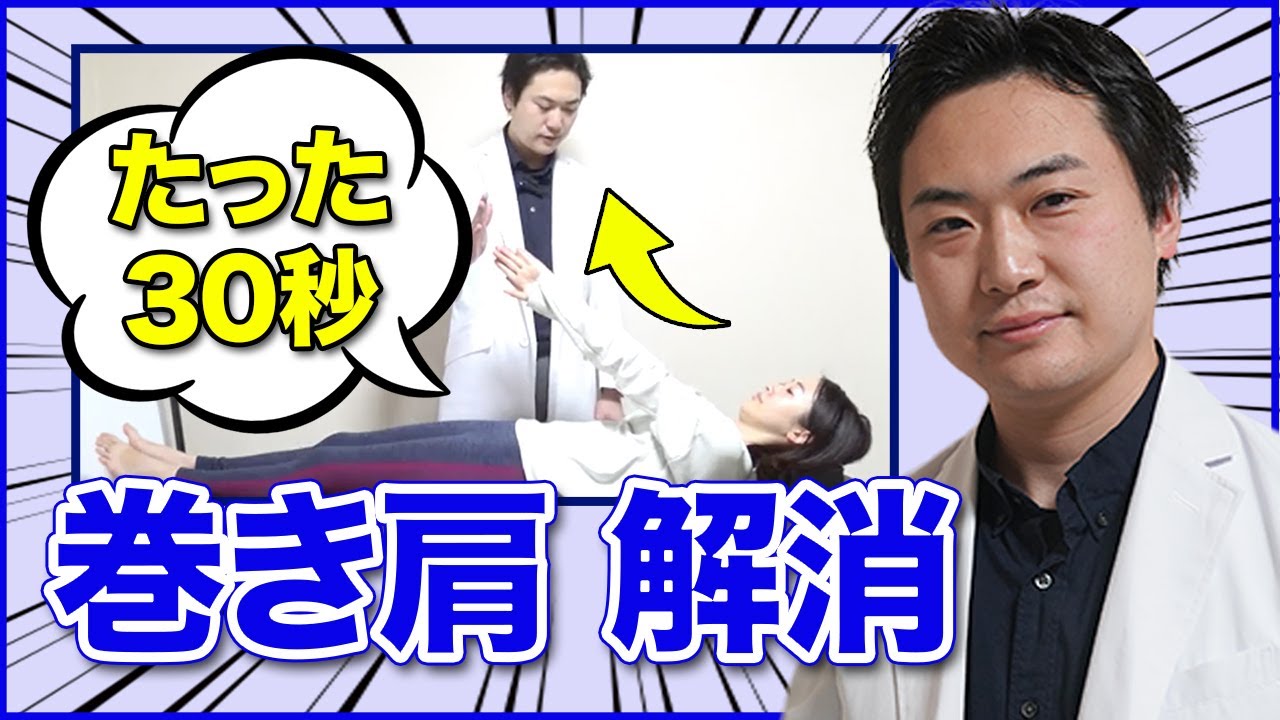 巻き肩が30秒で解消されるセルフエクササイズ - YouTube